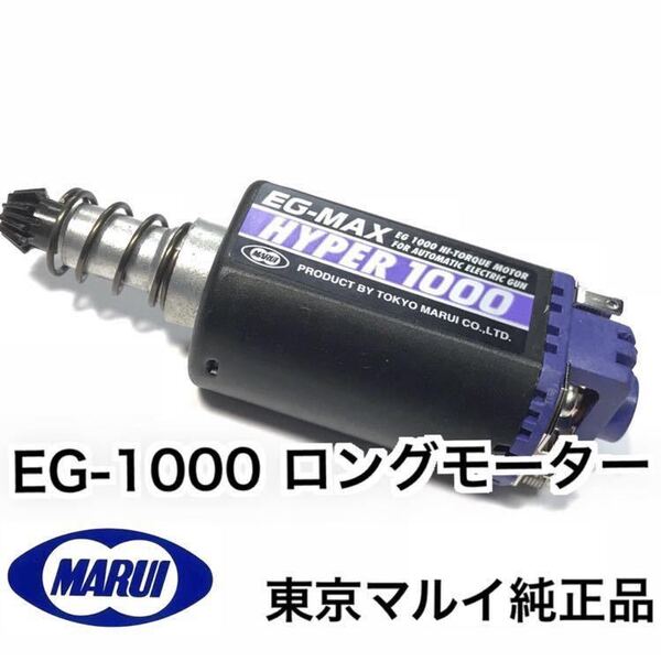 【ほぼ新品】EG-1000 L ロング モーター 東京マルイ 次世代 電動ガン ソップモッド同梱可能商品 P90 MP5 次世代M4 G&G VFC