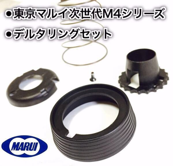 【新品・同梱可・送安】 M4 SOPMOD ハンドガードリング (デルタリング)東京マルイ 純正 次世代 電動ガン 純正 バレル基部 ソップモッド