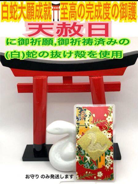手染め和紙和柄金運上昇開運恋愛成就白蛇の抜け殻臨時収入開運健康運子孫繁栄反映白蛇のお守り【天赦日ご祈祷済み】