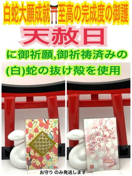 手染め和紙 和柄 金運上昇 開運 恋愛成就 白蛇の抜け殻 臨時収入 健康運 子孫繁栄 白蛇のお守り【天赦日ご祈祷済み】