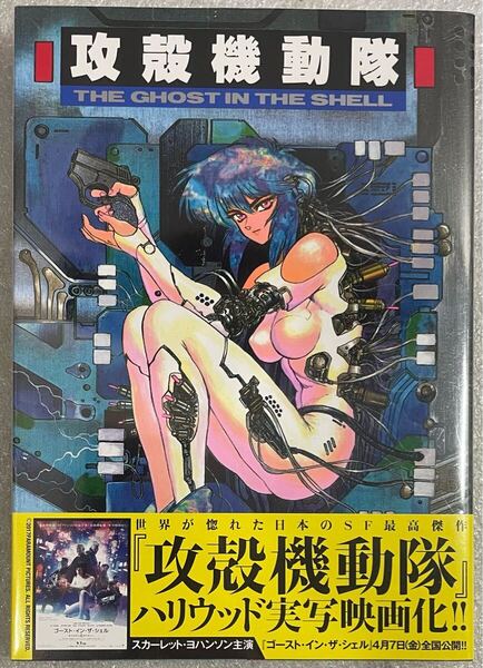 本 漫画 講談社 士郎正宗 攻殻機動隊 THE GHOST IN THE SHELL 1巻 新古品 未開封 レア 廃盤 ヤングマガジン 草薙素子 マンガ タチコマ
