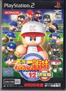PS2◆実況パワフルプロ野球12 決定版