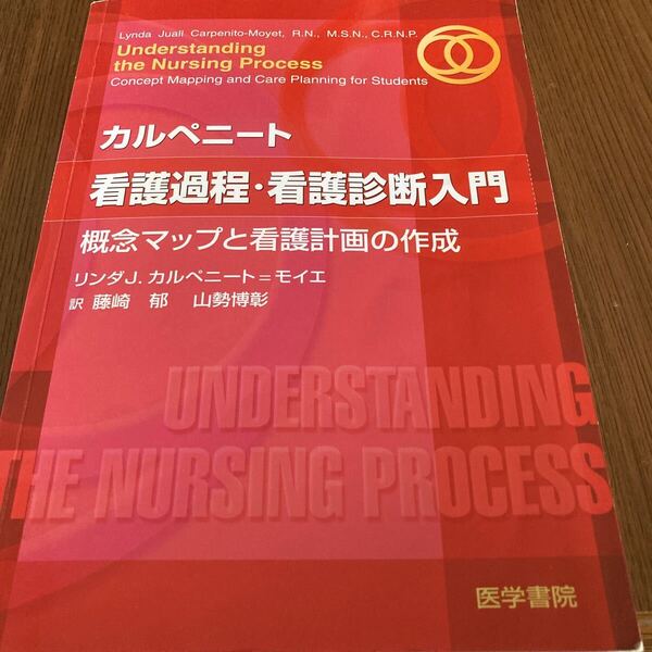 送料無料 カルペニート 看護過程 看護診断入門