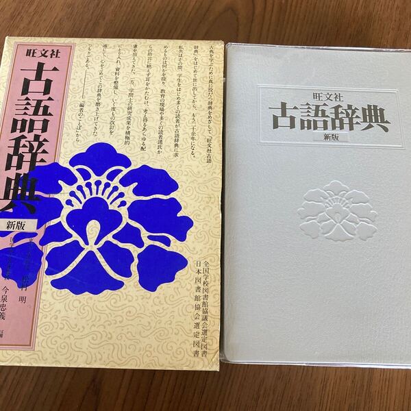 送料無料 古話辞典 旺文社