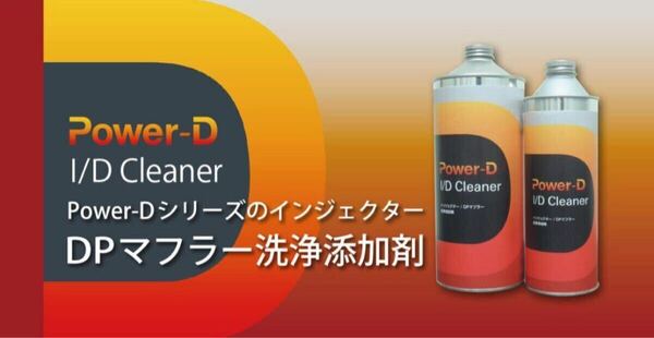 パワーD 添加剤 I/Dクリーナー+ディーゼルエンジン専用 500ml 2本セット