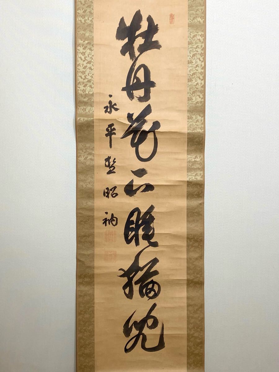 2025年最新】Yahoo!オークション -曹洞宗 掛け軸の中古品・新品