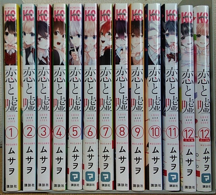 2025年最新】Yahoo!オークション -恋と嘘 全巻の中古品・新品