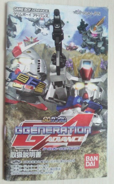 !説明書のみ! SDガンダムGジェネレーションアドバンス ゲームボーイアドバンス 【匿名発送・追跡番号あり】