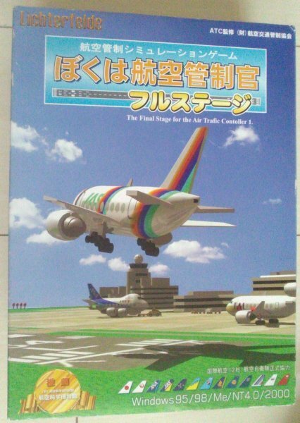 【匿名発送・追跡番号あり】 ぼくは航空管制官 フルステージ