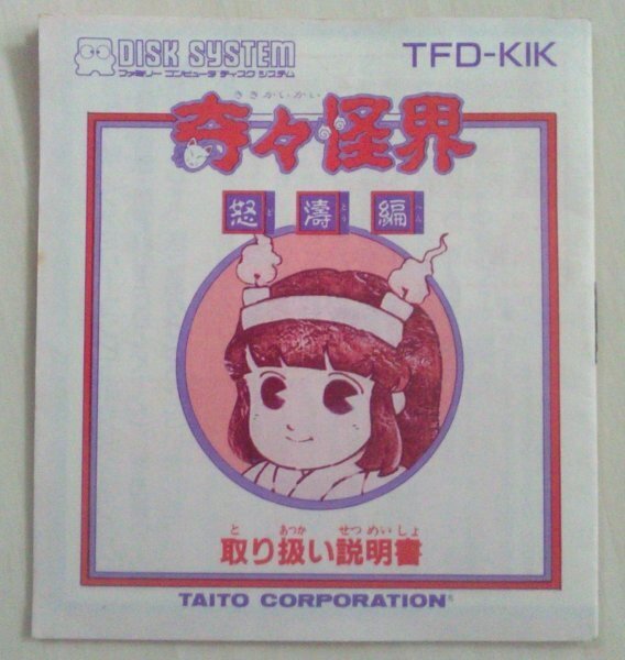 【匿名ゆうパック無料・追跡番号あり】 奇々怪界 怒涛編(ディスクシステム版 書き換え用説明書のみ、ゲームソフト無し/冊子版)