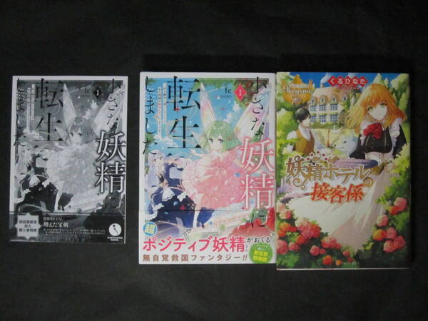★ 初版■fe/riritto【小さな妖精に転生しました】初回限定特典SSペーパー付,くるひなた/縹ヨツバ【妖精ホテルの接客係】計2