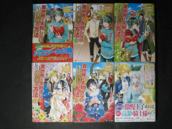 初版■青蔵千草/ひし/風ことら【異世界で失敗しない100の方法 全巻完結/悪役令嬢の結婚後~もふもふ好き令嬢】◇レジーナブックス