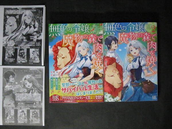 ★ 初版■まる/縹ヨツバ【無色の令嬢、魔物の森で肉を焼く。1~2】◆特典SSペーパー付◇一迅社IRIS NEO