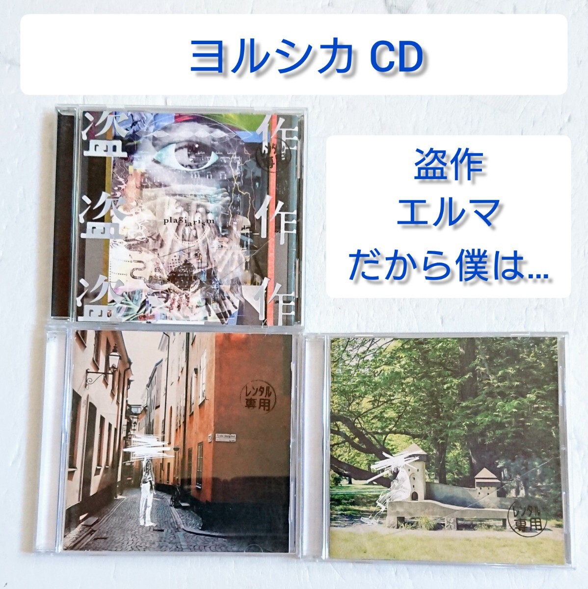 ヨルシカ アルバムセット だから僕は音楽を辞めた＋負け犬に