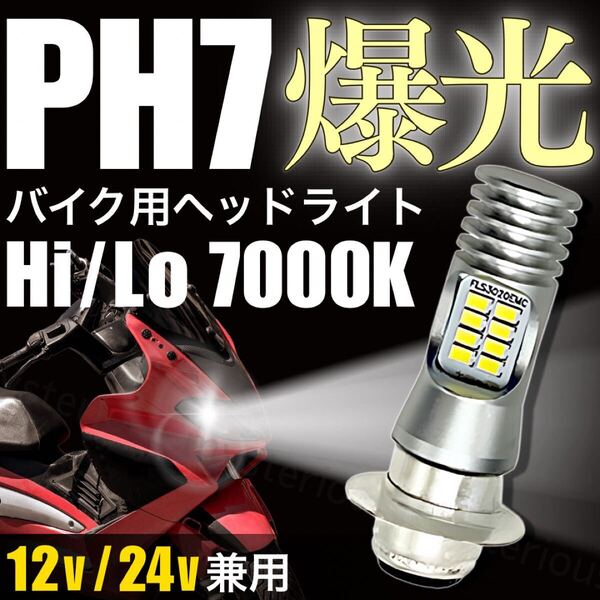 ヘッドライト バイク LED PH7 P15D T19L バルブ ホワイト 直流 交流 12V 24V Hi/Lo スクーター 原付 ジャイロX 156-49 SM-N CD90 モンキー