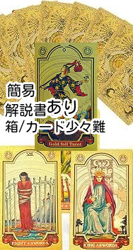 説明欄一読 簡易ミニ解説書 プラスチック素材 耐久性 防水 ゴールド ホイル タロット カード Gold foil Tarot Deck 送料無料 即決 匿名配送