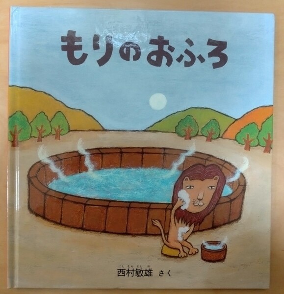 もりのおふろ (福音館の幼児絵本) 西村敏雄/さく 福音館書店