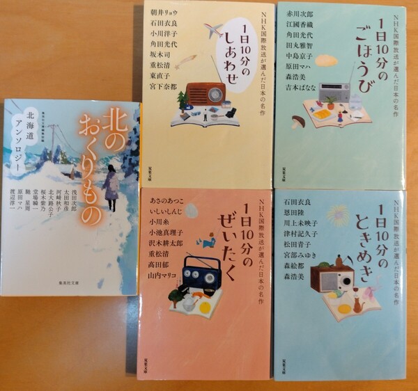 1日10分のしあわせ・ごほうび・ぜいたく・ときめき 北のおくりもの 北海道アンソロジー (NHK国際放送が選んだ日本の名作)5冊