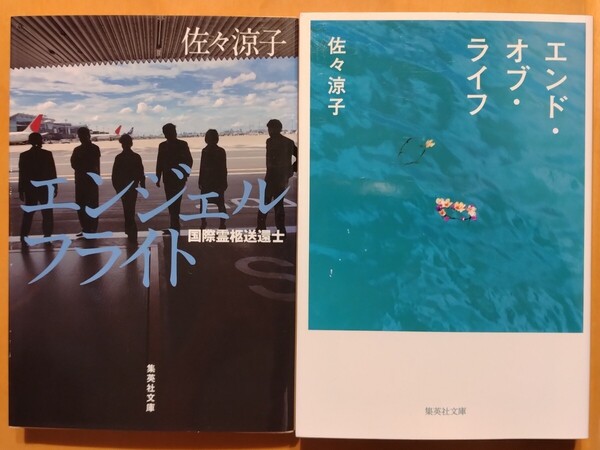 エンジェルフライト エンド・オブ・ライフ (集英社文庫) 2冊セット 佐々涼子/著