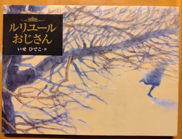 ルリユールおじさん (講談社の創作絵本) いせひでこ/作