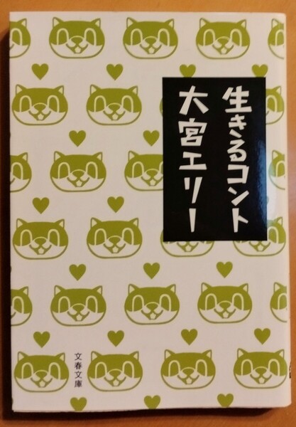 生きるコント (文春文庫 お51-1) 大宮エリー/著