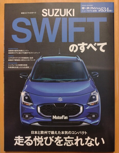 新型スイフトのすべて モーターファン別冊 ニューモデル速報第634弾