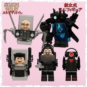 スキビディトイレ 組立式 ミニフィギュア 5体 タイタンカメラマン Gマン サイエンティスト