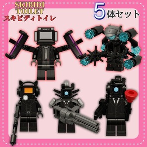スキビディトイレ 組立式 ミニフィギュア 5体 セット 新品 未使用 スキビティトイレ