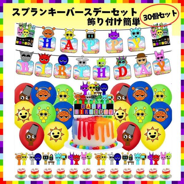 スプランキー パーティー 誕生日 グッズ ハッピーバースデー インクレディボックス sprunki 音ゲー ガーランド 風船 バルーン 子供 飾り