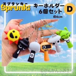 スプランキー Sprunki キーホルダー 6個 セット D 新品 フェーズ 未使用 リズム 音ゲー Mr.サン ブラック クルーガー サイモン