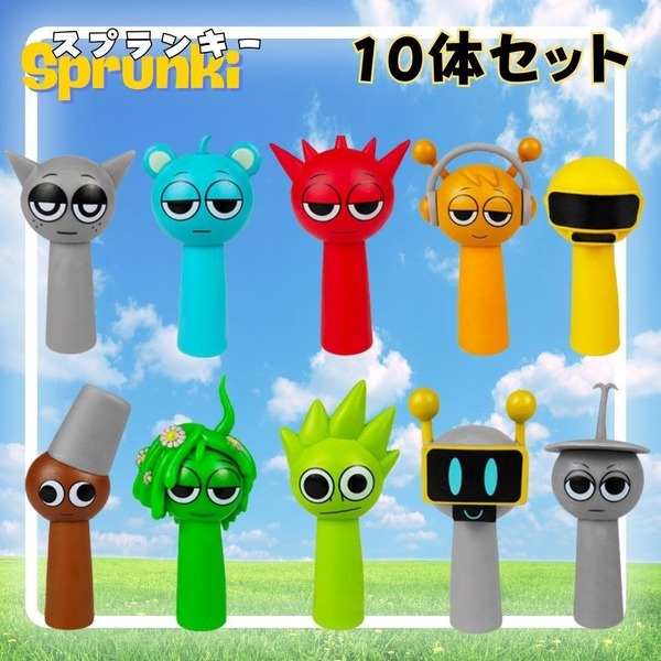 しっかり スプランキー 10体 セット フィギュア Sprunki 新品 未使用 フェーズ 音ゲー リズム