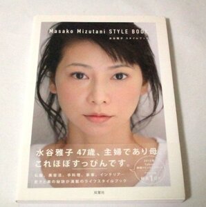 水谷雅子 スタイルブック 水谷雅子/著