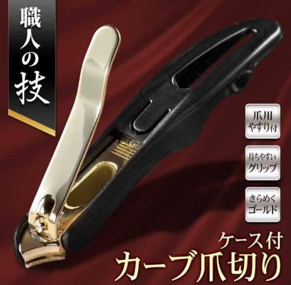 斜め刃仕様 爪用やすり付き 職人の技 ケース付 カーブ爪切り