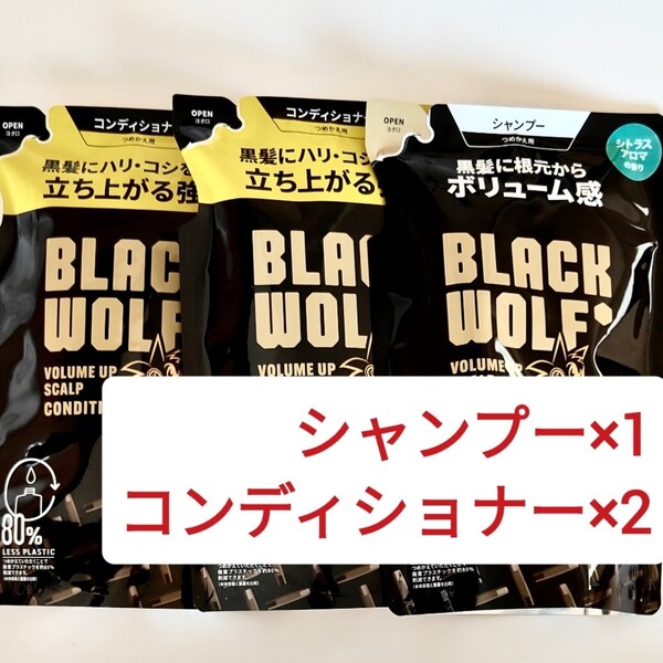 ブラックウルフ シャンプー コンディショナー ボリュームアップ スカルプ