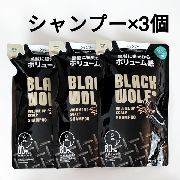 3個セット ブラックウルフ シャンプー ボリュームアップ スカルプ