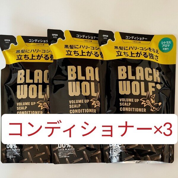 3個セット ブラックウルフ コンディショナー ボリュームアップ スカルプ