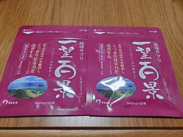 マイケア 一望百景 30粒×2袋