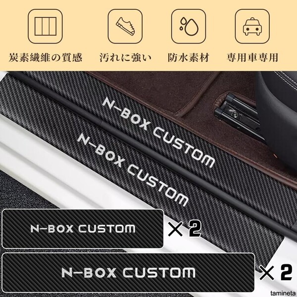 汚れに強い防水素材! サイドステップガード N-BOX カスタム 車種専用 ロゴ入り ドレスアップ お手入れ簡単 乗降時に傷が付くのを防ぐ