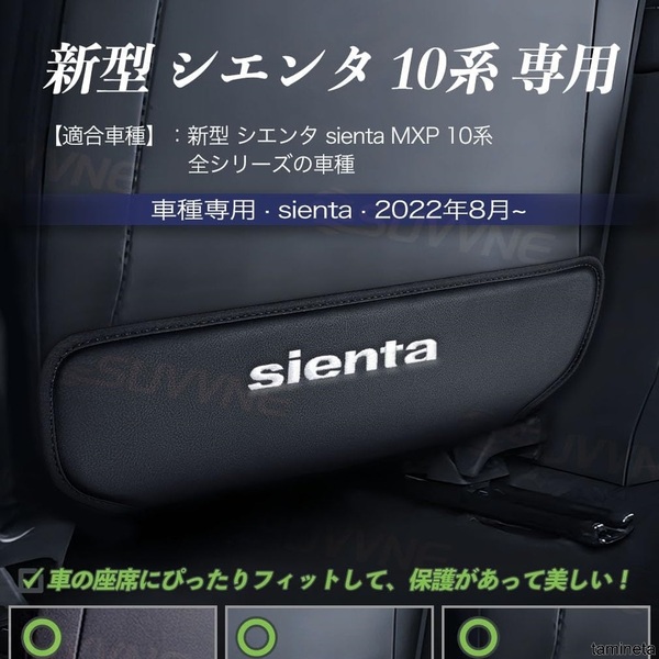 キックガード 新型シエンタ10系専用 バック キック マット 後部座席 プロテクター 汚れ防止 蹴り防止 運転席/助手席対応 2枚セット