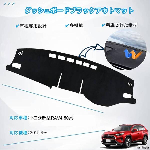 RAV4 ダッシュボードマット ブラック トヨタ 新型RAV4 50系 車種専用 日焼け防止 保護マット 快適性を向上する使いやすいアイテム