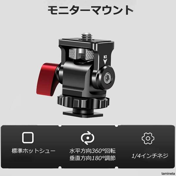 モニターマウント ブラック レッド カメラフィールドモニターブラケット1/4インチネジ モニターホルダー 前後180度調節可能 撮影の快適性