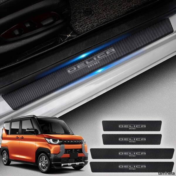 Delica mini サイドステップガード 三菱 新型デリカミニ スカッフプレート B34A B35A B37A B38A 機能的でおしゃれなカーライフを楽しめます