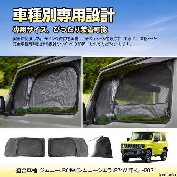 ジムニー ジムニーシエラ JB64W/JB74W 遮光メッシュ サンシェード メッシュカーテン 一体式 車内温度上昇を防ぐ重要な日除けアイテム