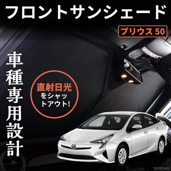 プリウス50 フロントサンシェード トヨタ 専用 シルバー/ブラック フロントガラスカーテン 光の遮断、プライバシー確保、車内温度を快適に