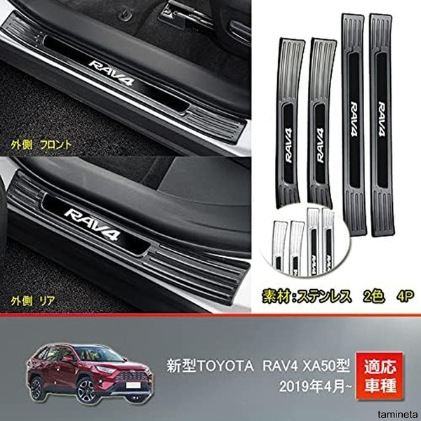 新型トヨタ RAV4 XA50系 スカッフプレート シルバー RAV4-MKTYW ドアシルプレート インテリアパネル 先進的なインテリア空間を演出します