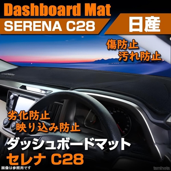 日産 セレナ C28 専用 ダッシュボードマット 日焼け防止 保護マット 滑り止め ブラック ずれることもなくぴったりフィットし安心して使用