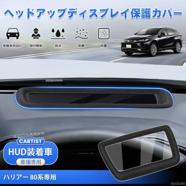 ハリアー 80系 HUD保護カバー ブラック ヘッドアップディスプレイカバー HARRIER MAXUH80 AXUH85 装着が簡単で機能も十分