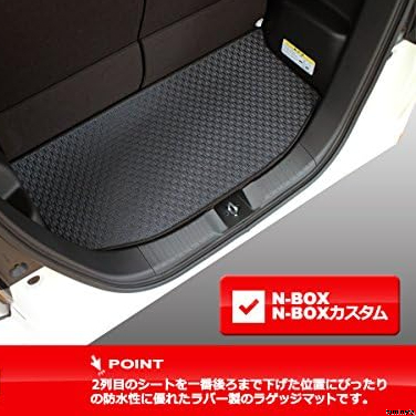防水性に優れたラバー素材! ラゲッジマット N-BOX N-BOXカスタム 車内の汚れを防ぐ ジャストフィットでぴったり収まる 高級感のある質感
