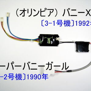 コイン不要機(オリンピア)スーパーバニーガール〔2-2号機〕1990年.バニーXO〔3-1号機〕1992年