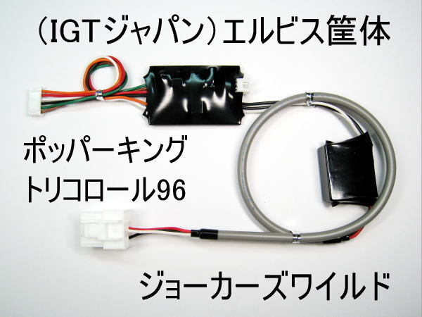 コイン不要機(IGT/4号機)エルビス.ジョーカーズワイルド.ダブルダイヤモンド.トリコロール96.ポッパーキング